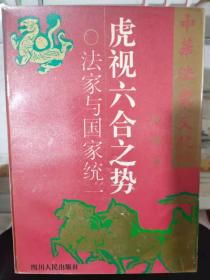 中华法家文化系列 《虎视六合之势——法家与国家统一》