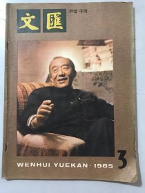 1985年 第3期总第58期《文汇月刊》/马林：程乃珊印象记/孟晓云：一个四十岁女人的感情经历/刘进元：未来属于复兴者/张光年：孩子剧团的旗帜长放光芒/邵燕祥：说“寂寞”/黄秋耘：“士先器识而后文艺”/公今度：不属“诗意”之作/华君武：东郭寓言/方成：精神支柱/郭大光：感冒就医记……