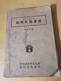 民国三六年十二月九版/刘薰宇编《开明中学讲义-开明代数讲义》整式的四则/一次方程式/整式之续/分式/一次方程式之续/幂及幂根/二次方程式/比及比例……