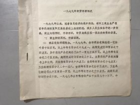 1980年2月21日 《一九七九年财贸市场情况》/一、商业购销两旺，市场活跃/二、城乡集市贸易活跃，上市商品增多，集市价格下降/三、财政伩贷工作为支援各项建设事业取得了新成绩/四、城乡居民收入增加……