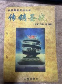 传销赢家实战丛书《传销圣战》