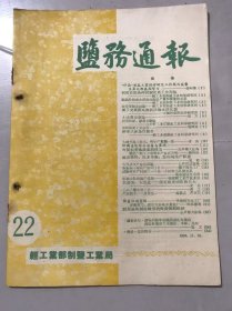 《盐务通报》1958年11月25日 第22期 /怎样做流下式盐田：施树林/大破冬准工作关，明年产量翻一番：姜选/貔化厂职工力争明年产盐百万吨：滕传珍/政治挂帅，技术革新，岱山场山场生产跃进：包毅/大检查，大促进-淮北检查团收获巨大：安岳/三站三捷实现三化：善之/产盐能手-许登伍：高敬之、芦正兴/亦商亦工，销区大办电介食盐厂：田汉廉……