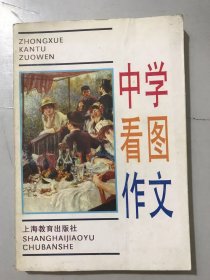 《中学看图作文》/怎样看懂图画/怎样安排画面的说明顺序/怎样围绕焦点说明画面/怎样根据画面思前想后/怎样把画面写活……