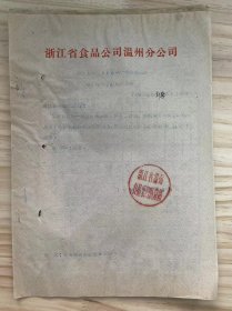 浙江省食品公司温州分公司/1963年1月《关于上报1963年一季度商品流转（环节）计划的报告》卷烟、食糖、糖果、炼乳、奶粉、伊拉克枣、原盐、食盐、工业盐、生猪、干蛋.....