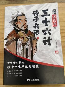 《漫画少年读诸葛亮与三十六计孙子兵法 下》借刀杀人/以逸待劳/趁火打劫/隔岸观火/笑里藏刀/李代桃僵/顺手牵羊/打草惊蛇/擒贼擒王/金蝉脱壳/远交近攻/偷梁换柱/指桑骂槐/假痴不癫/树上开花.......
