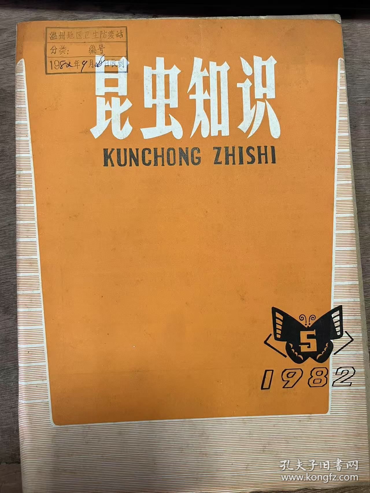 《昆虫知识 1982年19卷第5期》 黎仲英：三化螟发生世代与发生时期的回归分析及其在测报上的作用/钱开诚：稻大蚊生物学特性研究初报/黄信飞：褐稻虱的天敌——黄腿螯蜂的初步观察/李琼芳：四川棉田拟澳洲赤眼蜂生物学特性及防治棉铃虫的研究/袁德：棉叶螨在冬春寄主上发生规律的调查/万胜印等：溴氰菊酯防治棉花害虫试验初报/刘立春：不同单管双光灯诱虫实验及其田间应用效果 ......