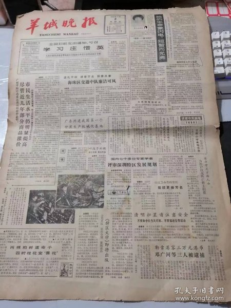 《羊城晚报》1982年4月2日 新编第778号 /全国妇联发出通知，号召学习庄惜英/她深印在人们心坎里：王华基、黄寿庆/宁波绣服厂党支部书记余凤美答赵…问/大九州成大一统 书生原有觉民权-访丘逢甲淡定村故居：邱铸昌/金水河：白桦/从“红色的脚”说起：赵仲邑/牧人午茶（油画）：潘世勋/山村女教师：完颜海瑞/吉林二题：梵杨/合理化建议箱：罗铭恩/图书馆抒怀：金聚泰/带着血渍和汗水的画卷：王小湄……