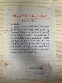 浙江省平阳县水头运输站《春节运输工作报告》（手稿）