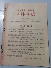 1987年9月10日第9期《民间文学三套集成-工作通讯》/关于编辑民间文学集成县卷本的几个问题：马捷/谈民间故事的语言风格与科学价值：宋孟寅/辽宁省民间文学集成编选工作经验介绍：江帆……