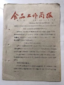 1962年11月17日 第12期《食品工作简报》/丽水、乐清县对城乡特需供应安排的做法