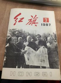 《红旗》1987年2月1日第3期总第511期/大公无私不能否定：施友欣/【理论探讨】马克思主义是完整的科学世界观：段若非/对大学生进行马克思主义教育的几点经验：李锦坤 曹秀荣/压缩“空气”保证经济稳定发展：景平/为什么说物价有所上涨，但绝大多数城镇居民的生活水平仍有提高？：张一耿/如何正确理解物价指数的经济含义？：邵宗明/·新语丝·“以不贪为宝”和“三无私”：江霞……