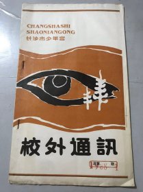 1988年 第1期《校外通讯》/“改革在我心中 我在改革中成长”/好一条“爆炸性”消息/团结奋进全宫办学 求实创新多向育人/幼师舞蹈培训班一瞥。