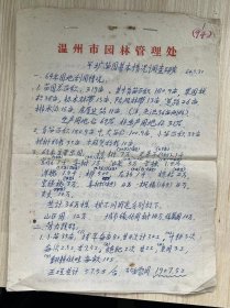 1964.5.30日《半塘苗圃基本情况调查研究》（手稿本）