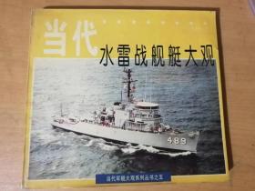 1995年6月 世界知识出版社 《当代水雷战舰艇大观》/水雷的挑战/扫雷舰艇的诞生和初期发展/第二次世界大战扫雷舰艇的发展/猎雷舰艇/水雷站舰艇的特点和发展趋势……