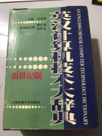 《英汉计算机技术大词典：新世纪版》。