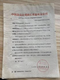 中国食品公司浙江省温州分公司/1963年4月《关于下达1963年2季度奖售计划的通知》