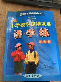 （全国68所名牌小学）《小学数学思维发展讲·学·练四年级》身边的故事/庆祝六一国际儿童节/吃亏的店主要求组数/简单数字串的求和……