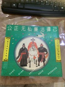 《公正无私 廉洁律己—中华民族传统美德故事丛书》。