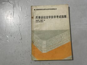 孔夫子旧书网--全国高等教育法律专业自学考试指南丛书《民事诉讼法学自学考试指南》。