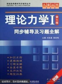 高校经典教材同步辅导丛书·九章丛书：理论力学1（第7版）同步辅导及习题全解（新版）