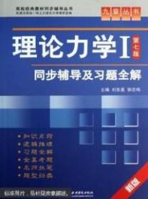 高校经典教材同步辅导丛书·九章丛书：理论力学1（第7版）同步辅导及习题全解（新版）