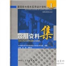 建筑給水排水實(shí)用設(shè)計(jì)資料1：常用資料集