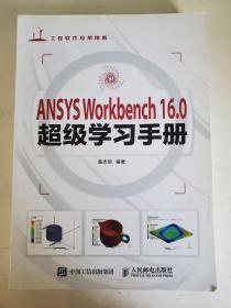 ANSYS Workbench 16.0超级学习手册（无光盘）