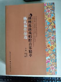 荆州花鼓戏唱腔音乐精萃. 杨礼福作品选