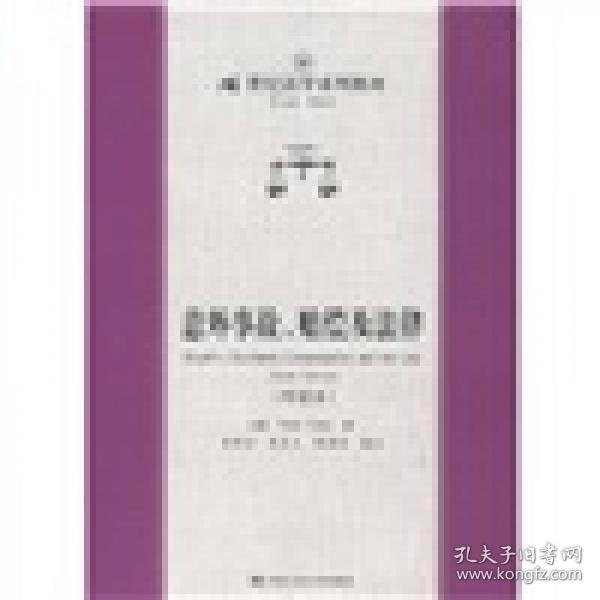 21世纪法学系列教材：意外事故、赔偿及法津（导读本）