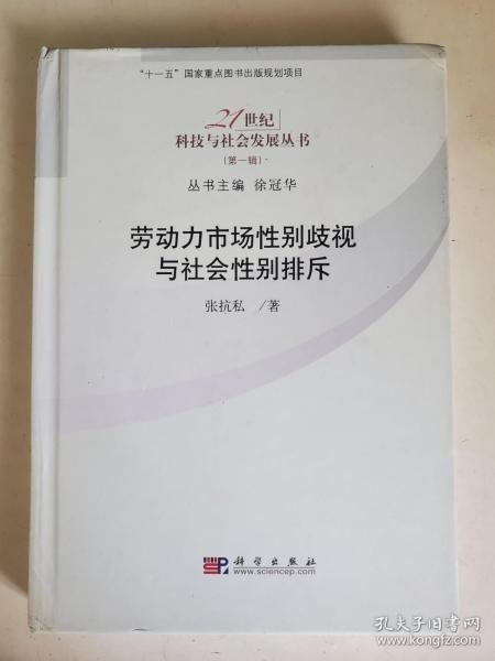 劳动力市场性别歧视与社会性别排斥