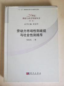 劳动力市场性别歧视与社会性别排斥