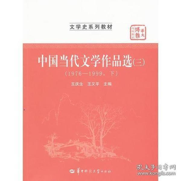 中国当代文学作品选（三）（1976-1999下）