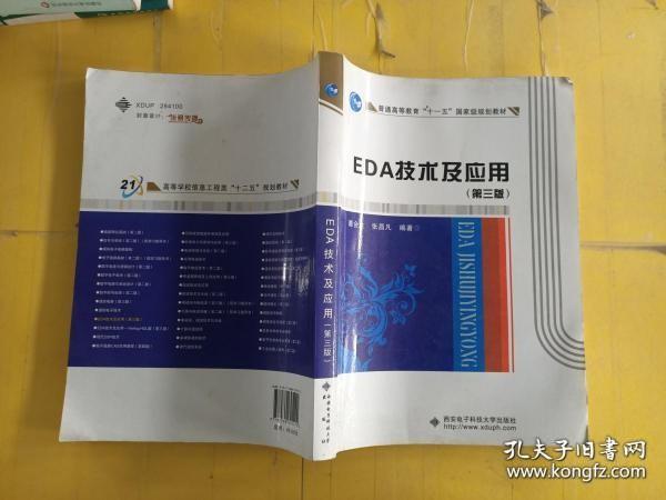 EDA技术及应用（第3版）/普通高等教育“十一五”国家级规划教材