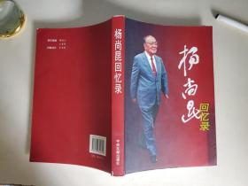 杨尚昆回忆录