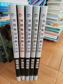 贝塔斯曼动物大百科：沙漠动物、极地动物、温带动物、雨林动物、草原动物【8开精装 】(5本合售0