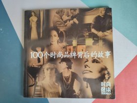 100个时尚品牌背后的故事