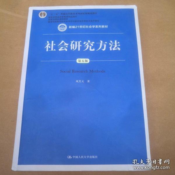 社会研究方法（第五版）（新编21世纪社会学系列教材）