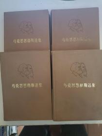 马克思恩格斯选集（全4卷）+列宁选集（全四本）8本合售