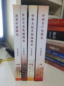 中国共产党简史、社会主义发展简史、改革开放简史、中华人民共和国简史 四本合售