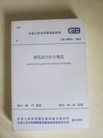 中华人民共和国国家标准：建筑设计防火规范 GB50016-2014