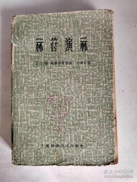 算符演算（祘符演祘）馆藏 1964年5月1版1印