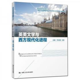 英美文学与西方现代化进程（高级实用英语系列教材；高校人文通识课教材；国家精品在线开放课程中国大