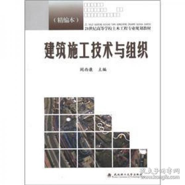 21世纪高等学校土木工程专业规划教材：建筑施工技术与组织（精编本）