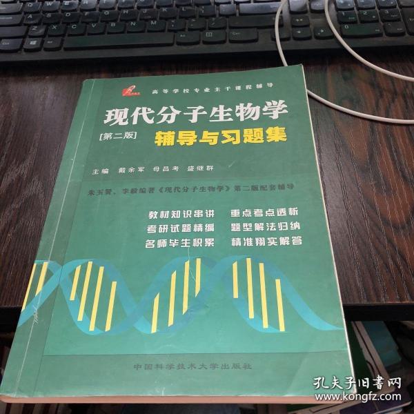 现代分子生物学辅导与习题集