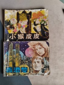 连环画：小猴皮皮（封面残损，缺少封底，至86页）+香港梦（封面残损，缺少封底，至138页）