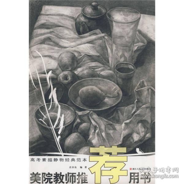 美院教师推荐用书：高考素描静物经典范本