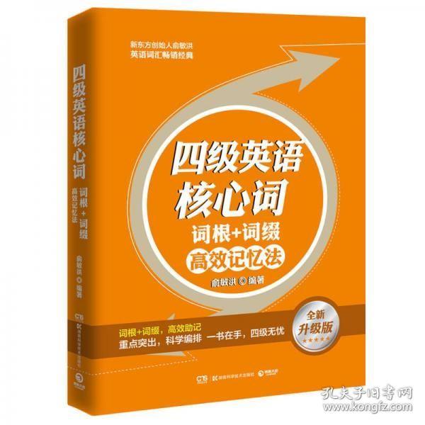 英语词汇：四级英语核心词·词根＋词缀高效记忆法