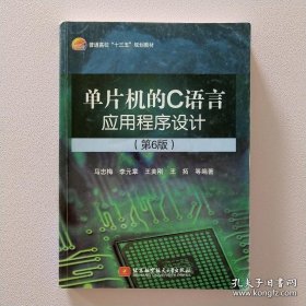 单片机的C语言应用程序设计(第6版)（十三五）