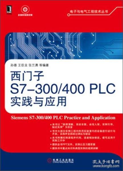 电子与电气工程技术丛书：西门子S7-300/400 PLC实践与应用