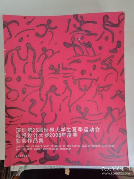 深圳第26届世界大学生夏季运动会海报设计大赛2008年度赛获奖作品集